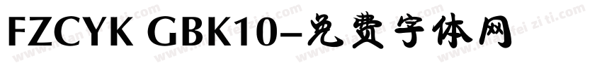 FZCYK GBK10字体转换